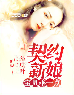 契约新娘：宝贝,乖一点