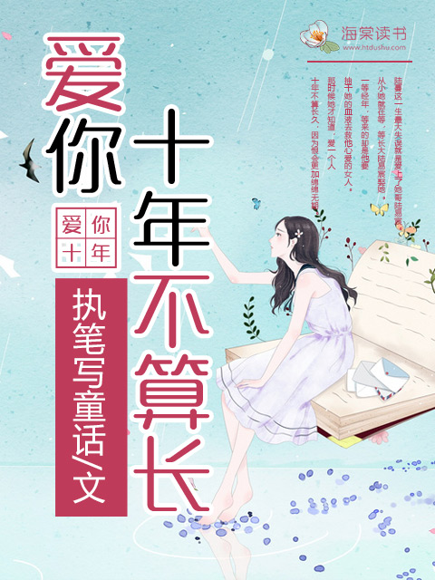 爱你十年不算长全本小说下载