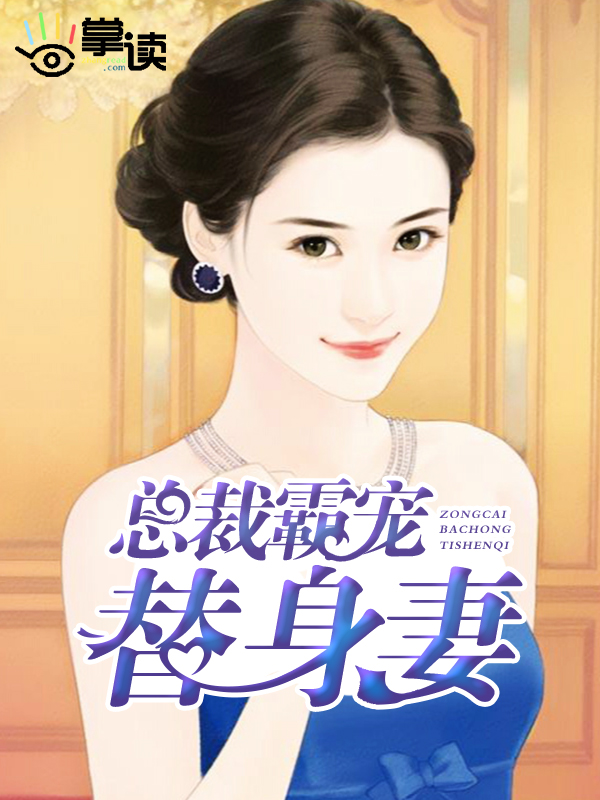 总裁霸宠小萌妻小说