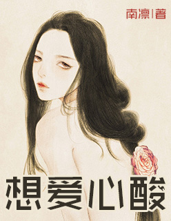 想爱却心痛