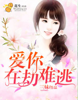爱你在劫难逃图片