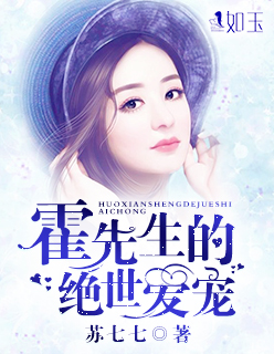 小说阅读器霍先生的绝世爱宠