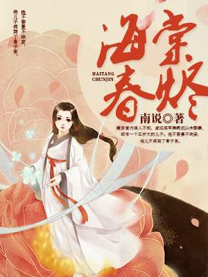 海棠春:新韵