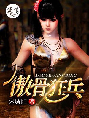 傲骨狂兵小说全文