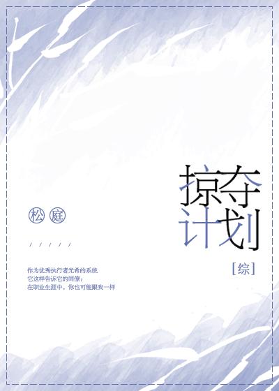 掠夺者生孩子