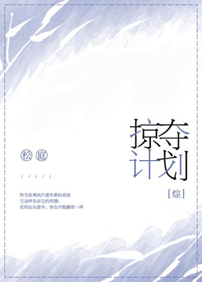 掠夺计划[综]