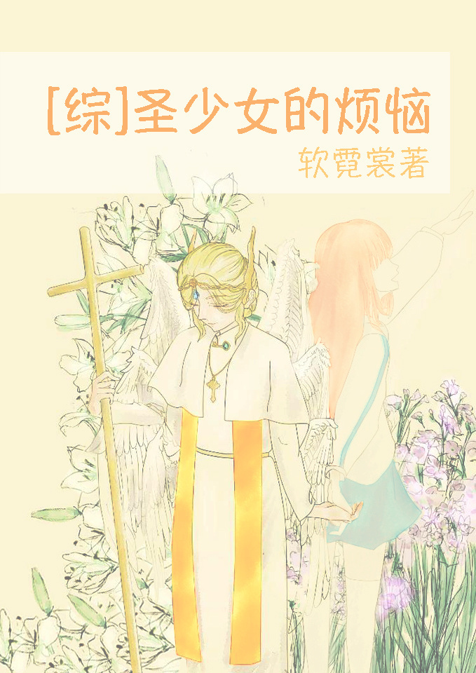 圣少女相关小说
