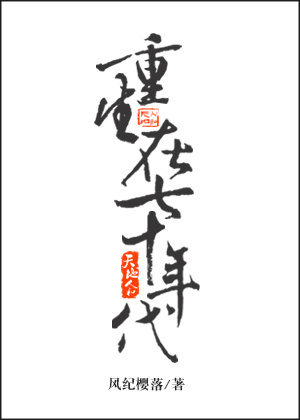 重生在七十年代做军嫂