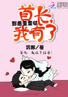 影后羞羞哒：首长,我有了
