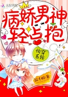 快穿系统：病娇男神,轻点抱！