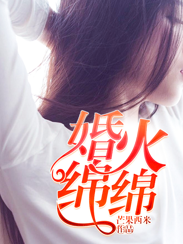婚火短剧免费看完整版