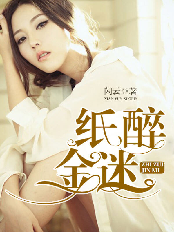 纸醉金迷电视剧