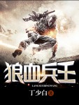 狼血沸腾全文在线阅读