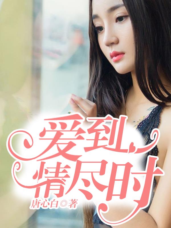 爱到情深陆先生我要离婚小说