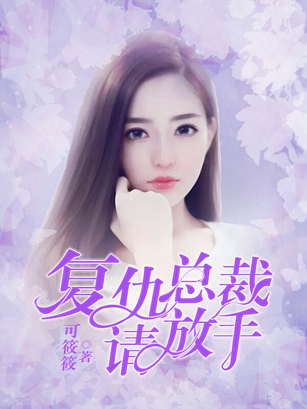 复仇总裁让女孩家破产