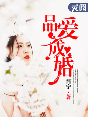 品爱成婚小说免费阅读