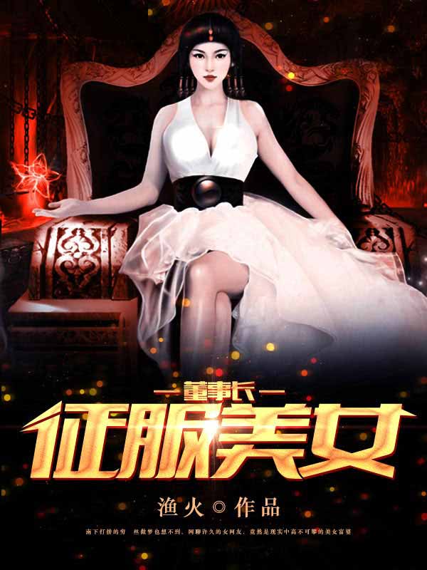 征服美女总裁大结局无弹窗