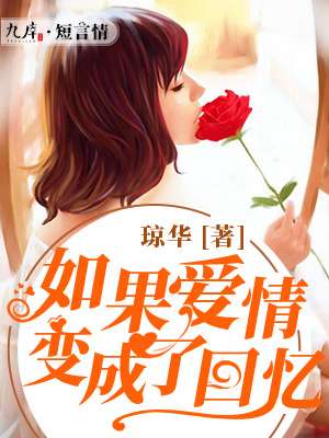 如果爱情变成了柴米油盐
