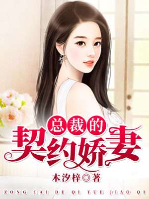总裁的契约女友免费看全集