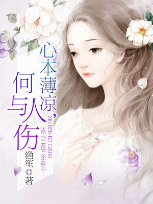 心本薄凉,何与人伤