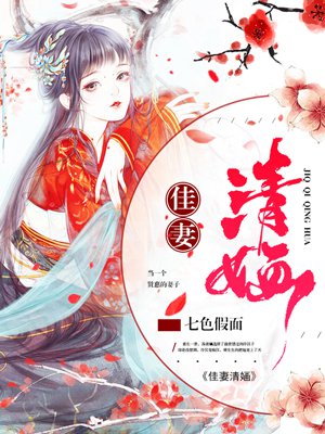 佳妻清婳古代小说