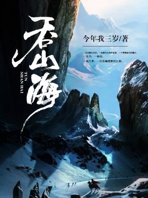 吞山海小说