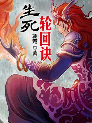 生死轮回诀电子书阅读及下载