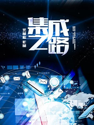 集成之路 玄蓝狐TXT下载