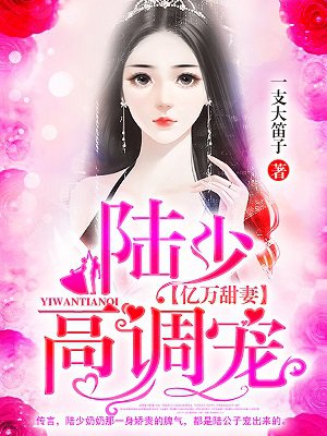 亿万甜妻：陆少,高调宠