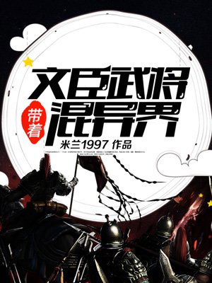 带着文臣武将混异界白宇