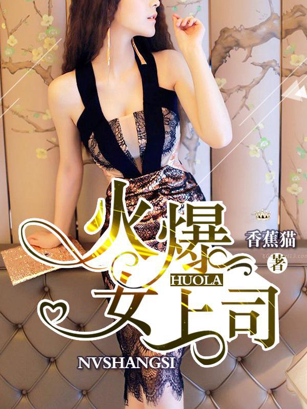 职场秘籍我的火爆女上司