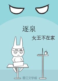 逐泉txt