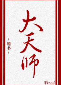 大天师by嫡书