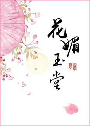 花媚玉堂无防盗