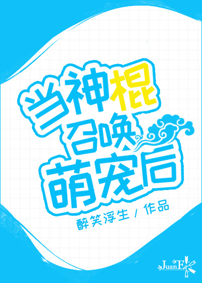 神棍召唤萌宠