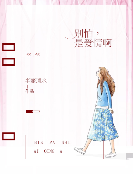 别怕,是爱情啊