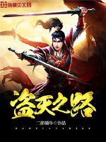 盗天魔尊是引用哪部小说
