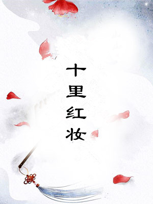 十里红妆都有什么