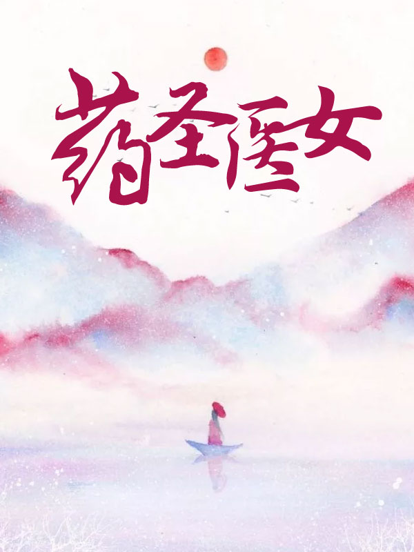 药圣药王医圣医神
