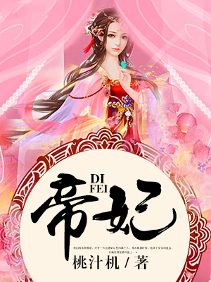 帝妃风华小说