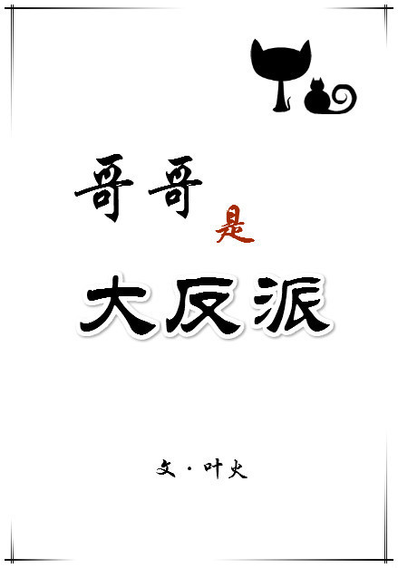哥哥是特种兵