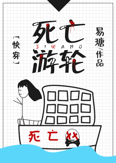 2009死亡游轮