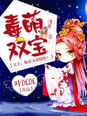 毒萌双宝父王娘亲又改嫁txt下载