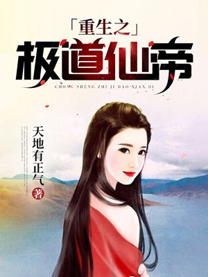 重生之极道修仙小说
