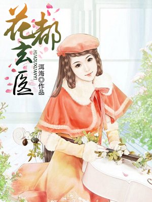 花都神医免费阅读小说