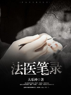 法医笔录大全