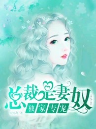 独家专宠总裁的替嫁新娘