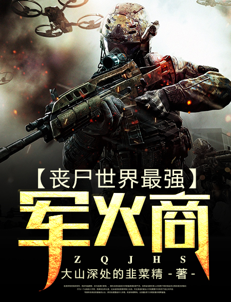 丧尸世界最强工事