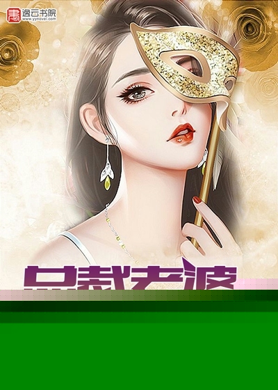 总裁老婆很傲娇