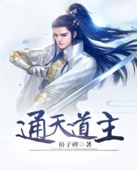 通天道人一念永恒